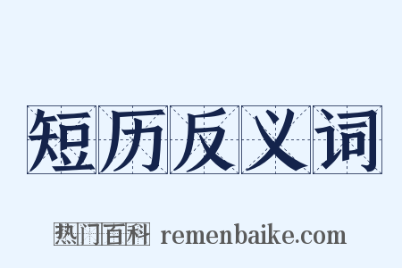 短历反义词是什么意思的图片